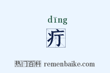 疔是什么意思的图片